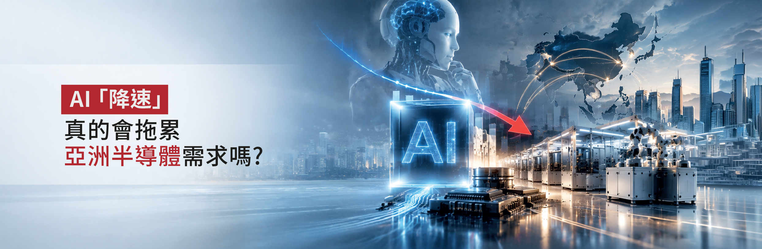 AI「降速」真的會拖累亞洲半導體需求嗎?